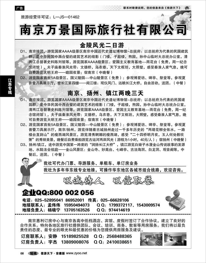 8 江苏专线 南京万景国际旅行社