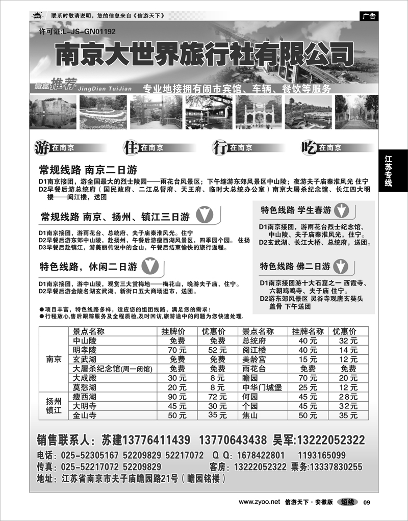 9 江苏专线 南京大世界旅游有限公司