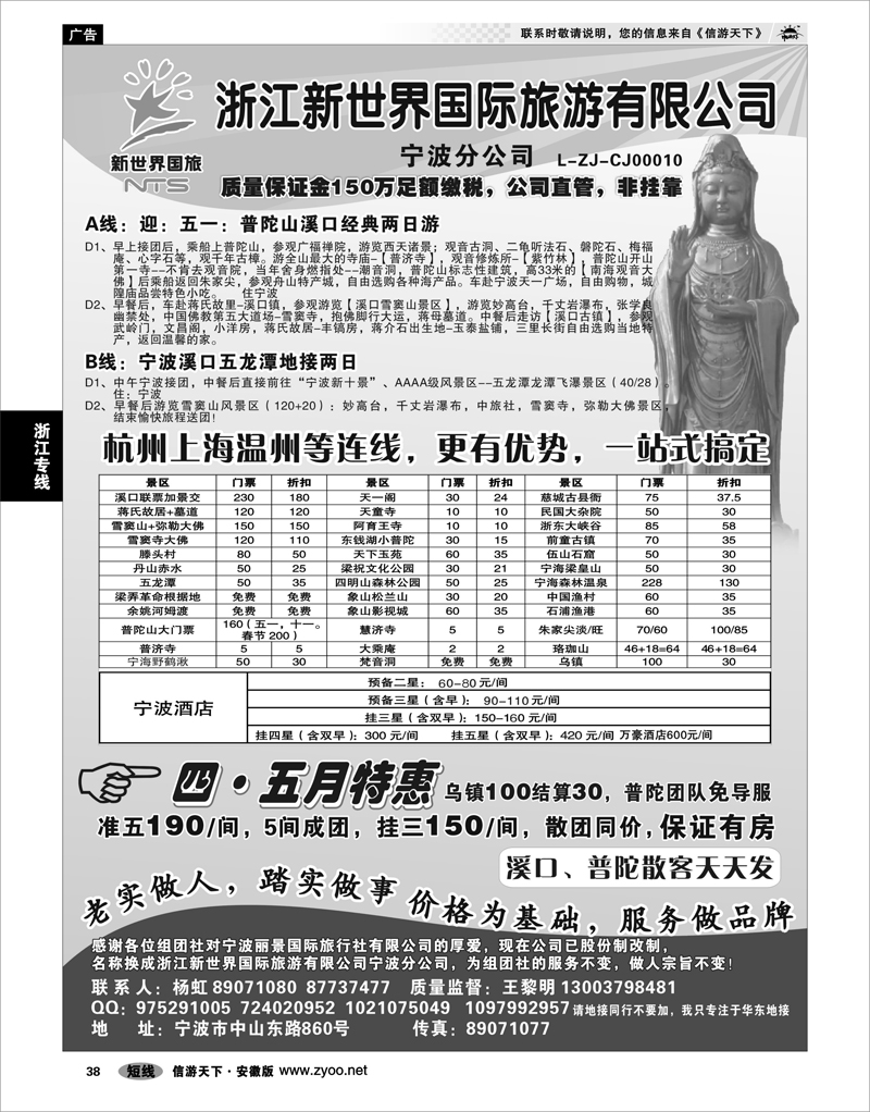 38 浙江专线 浙江新世界国际旅游有限公司 宁波分公司