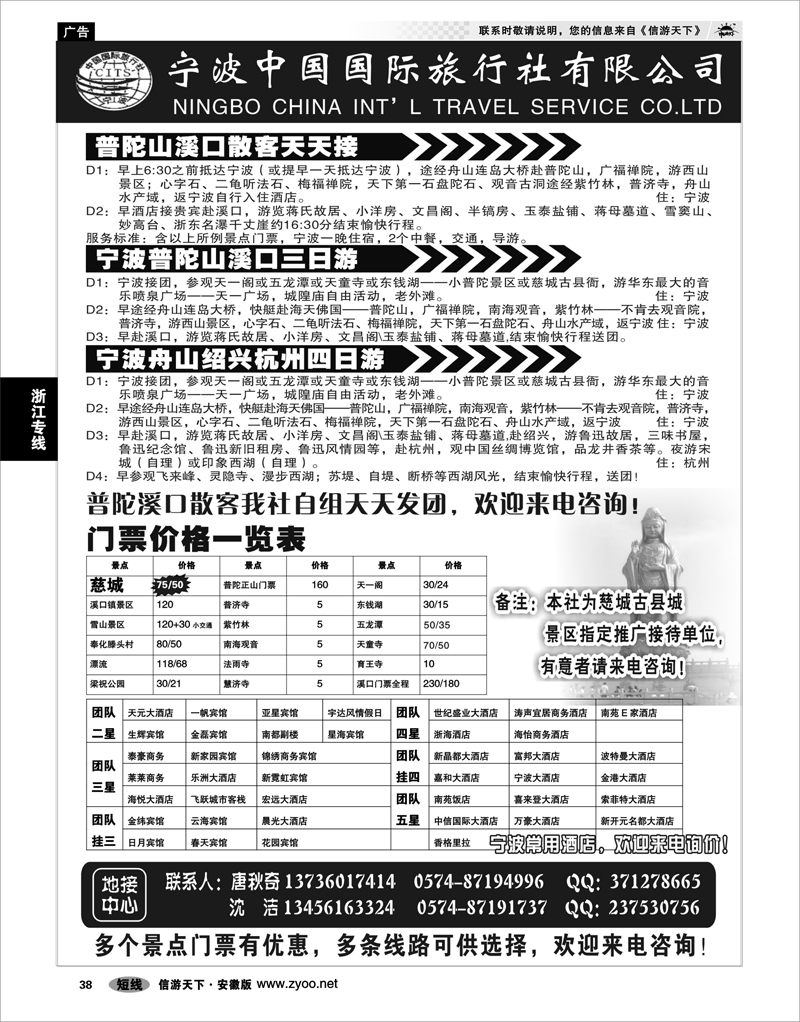 38 浙江专线 宁波中国国际旅行社有限公司