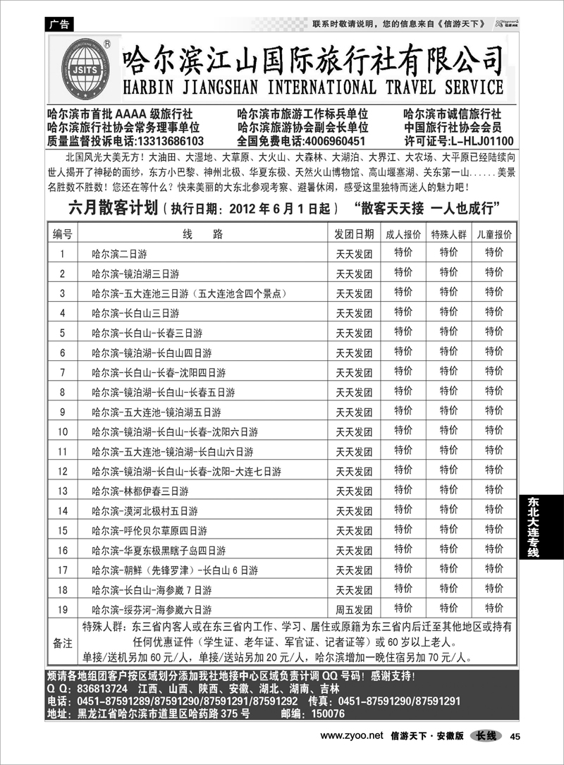 45 东北大连专线 哈尔滨江山国际旅行社有限公司