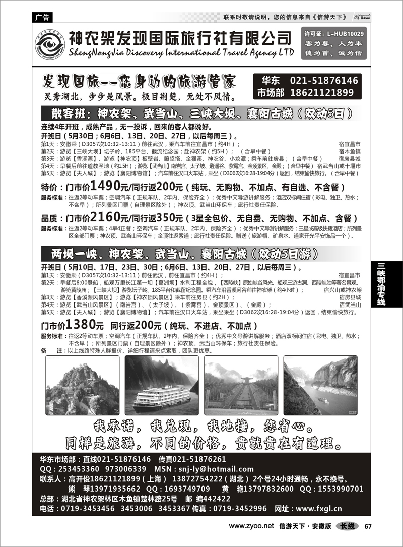 67 三峡鄂渝专线 湖北地接【神农架发现国旅】