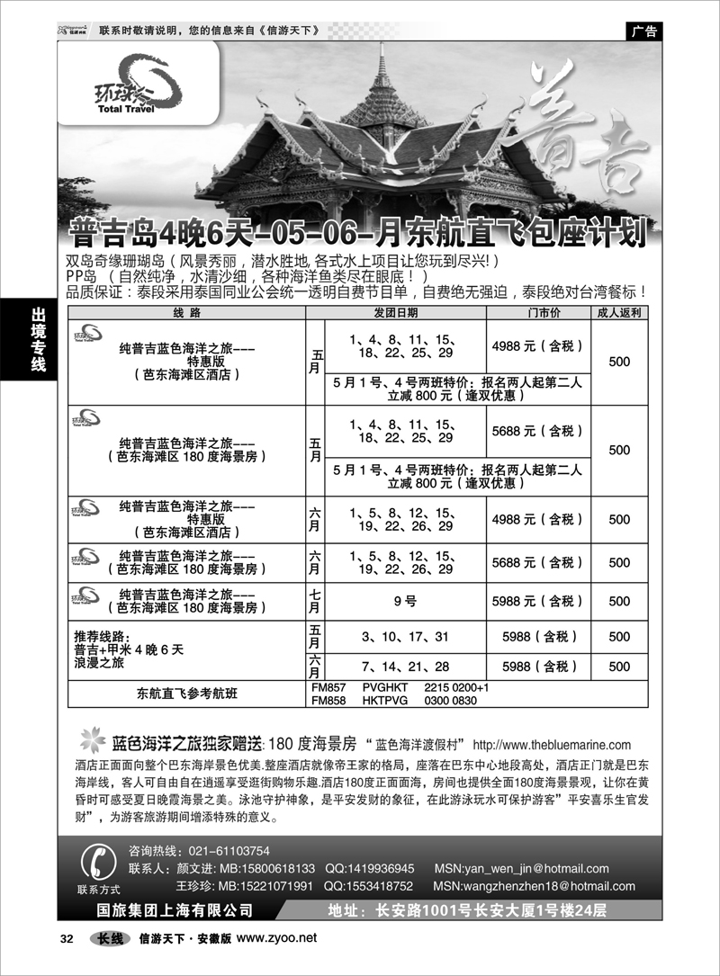 32 出境专线 中国国旅--普吉岛包座最新计划01