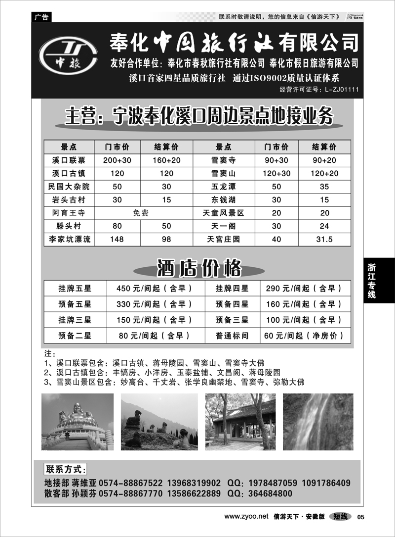 5 浙江专线 奉化市中国旅行社、奉化春秋、假日旅行社