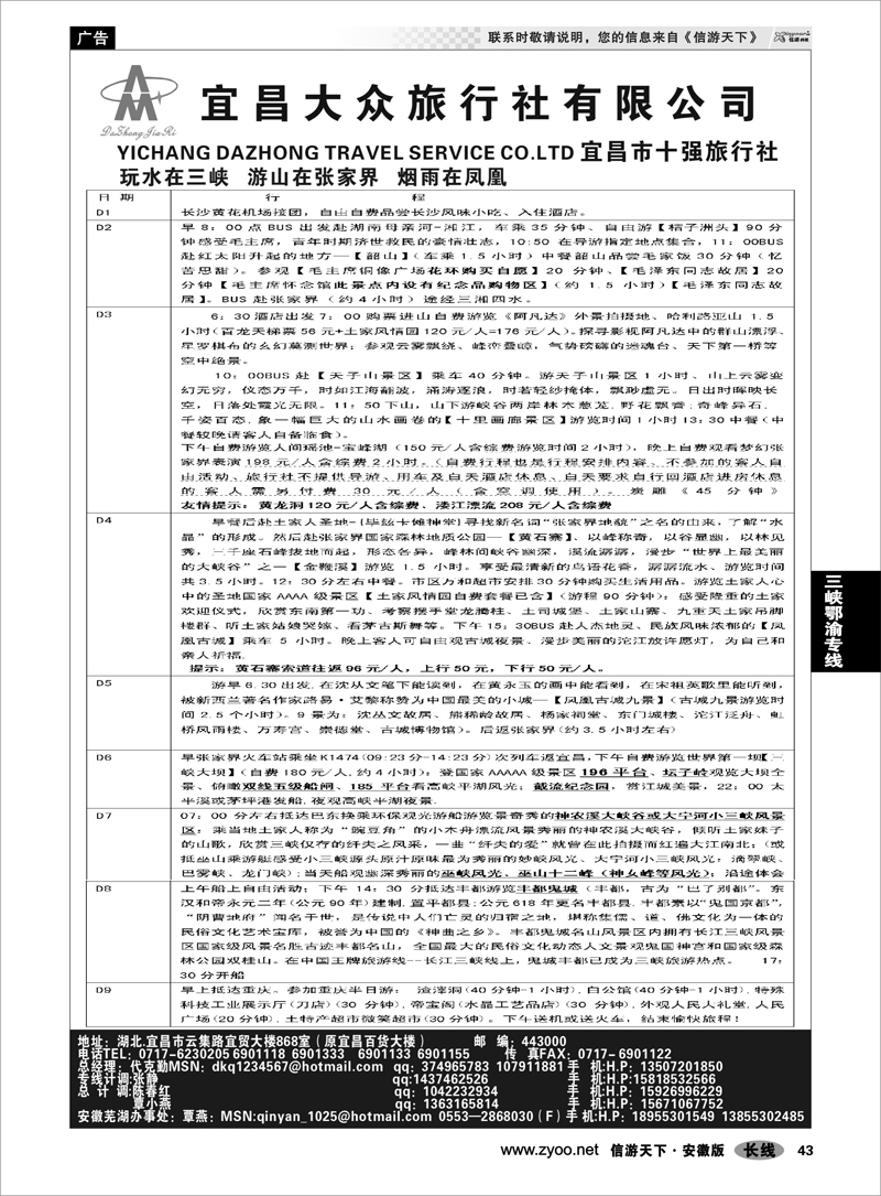 43 三峡鄂渝专线 宜昌市大众旅行社有限公司