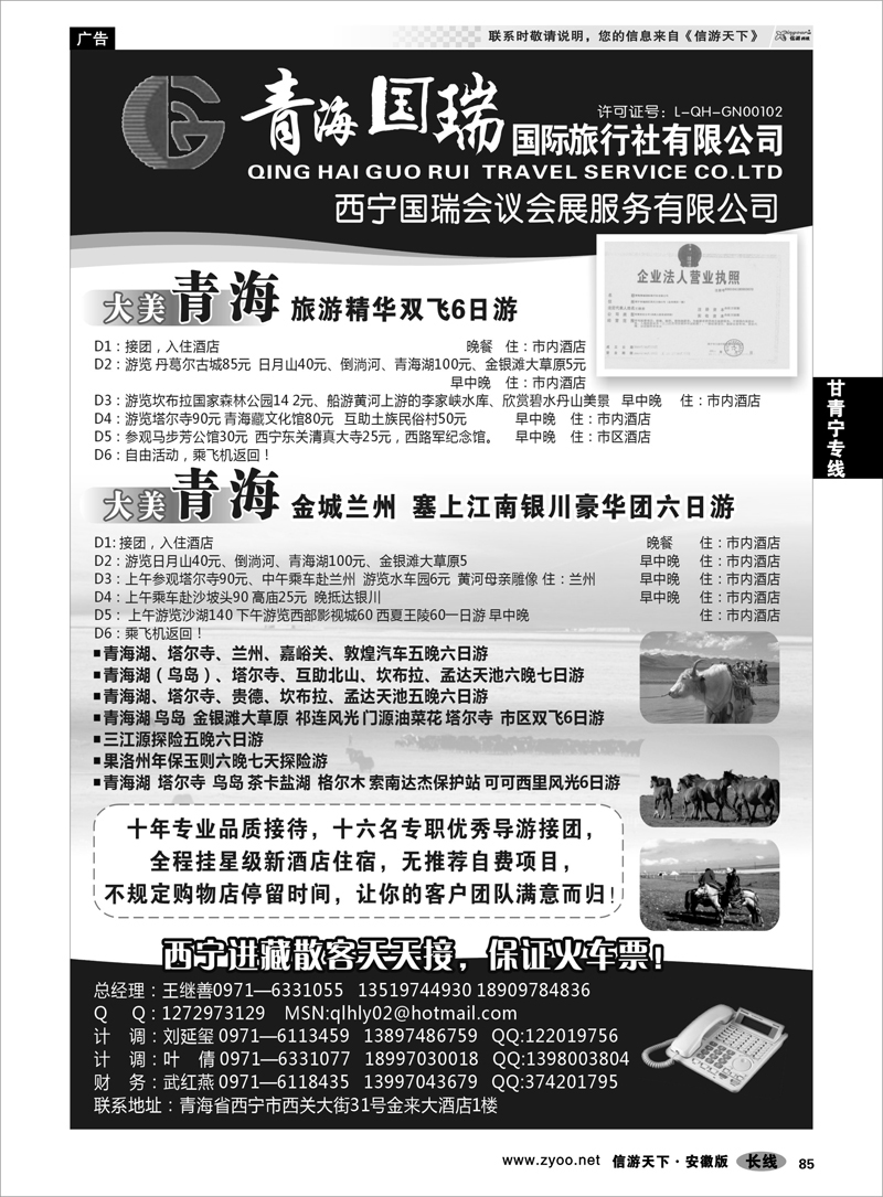 85 甘青宁专线 青海国瑞国际旅行社