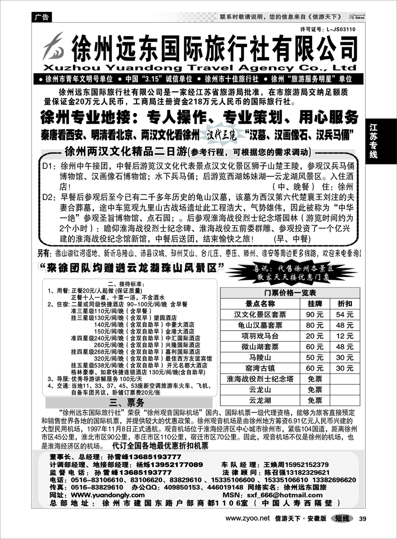 39 江苏专线  ★★徐州远东国际旅行社★★