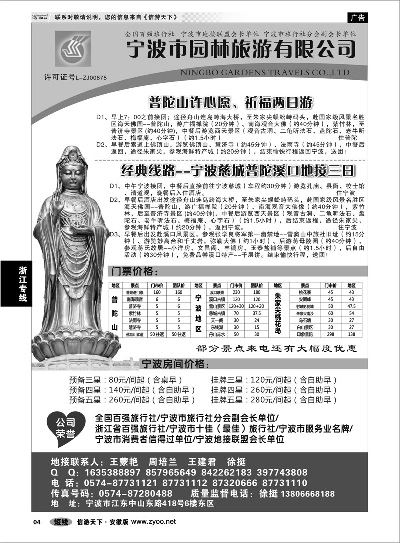 4 浙江专线 宁波市园林旅游有限公司