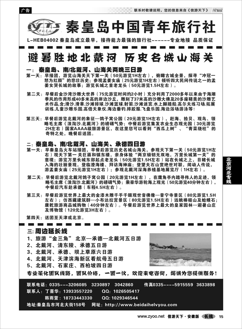 15 北京河北专线 北戴河、承德、北京、天津联线专业地接---秦皇岛中国青年旅行社