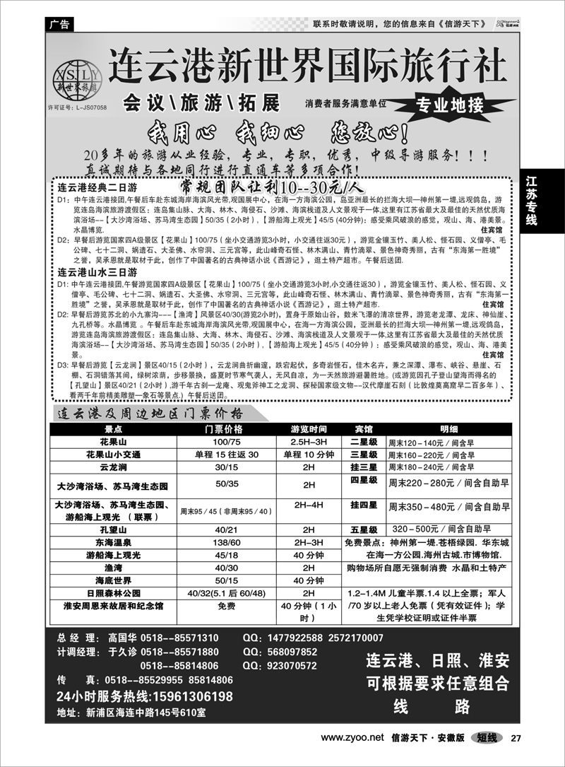 27 江苏专线 连云港新世界国际旅行社--旅游拓展 专业地接