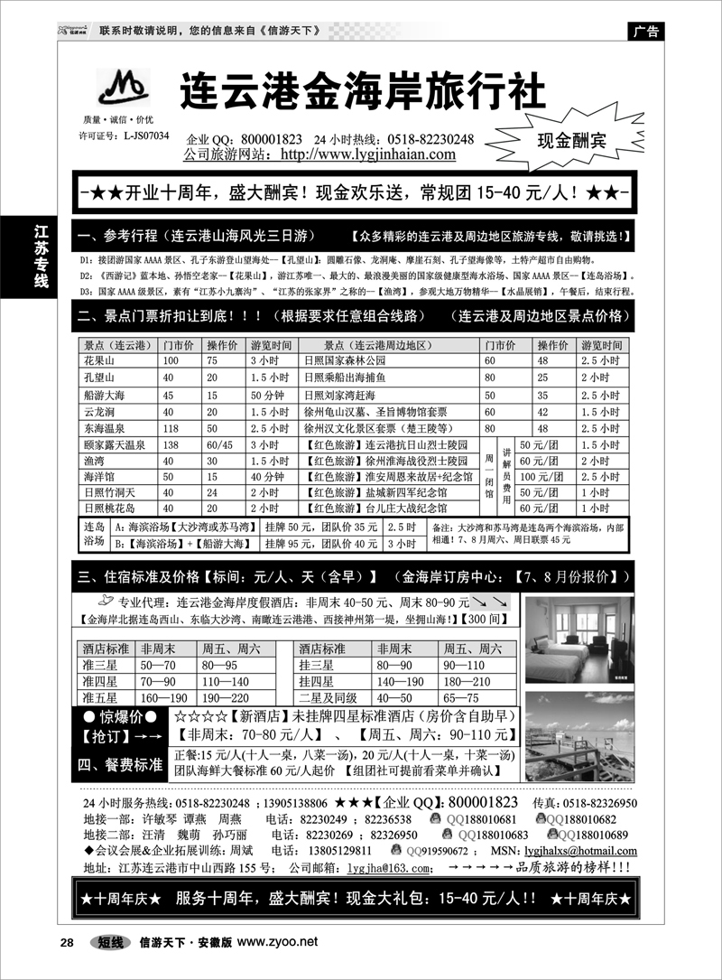 28 江苏专线 ●●●连云港金海岸旅行社-★-“十周年庆！盛大酬宾！”★