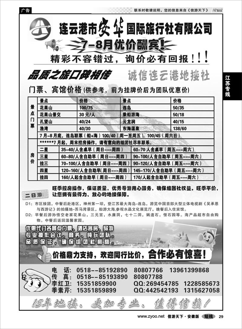 29 江苏专线 ★★连云港品质地接★★连云港安华国旅