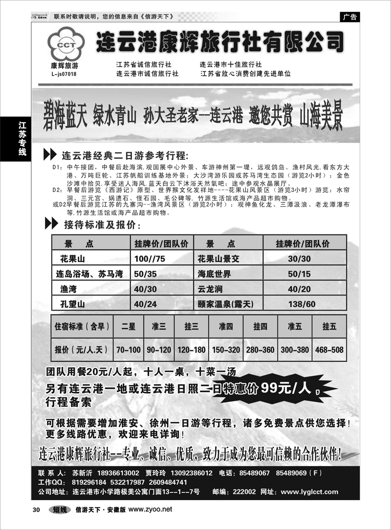 30 江苏专线 连云港康辉旅行社