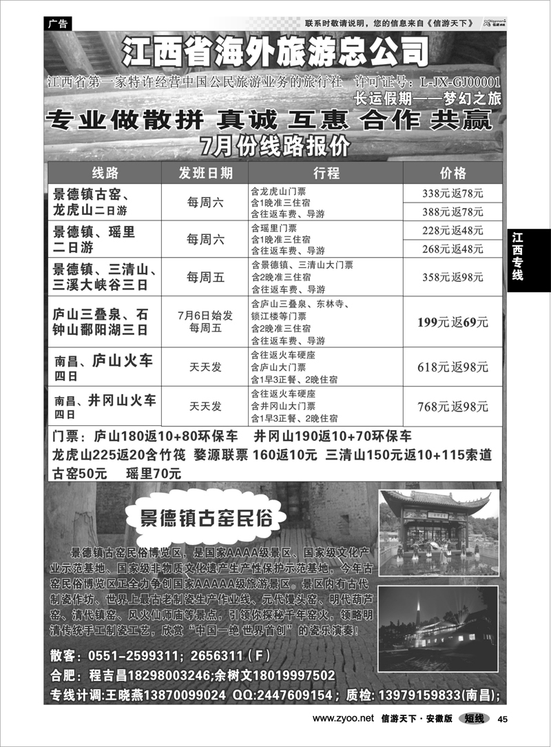 45 江西专线 江西省海外旅游总公司