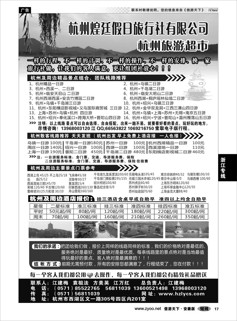17 浙江专线 杭州煌廷假日旅行社有限公司