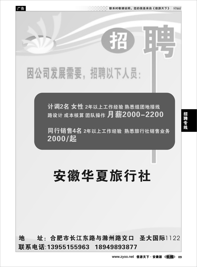 09 招聘专线 安徽华夏旅行社-诚聘计调销售精英