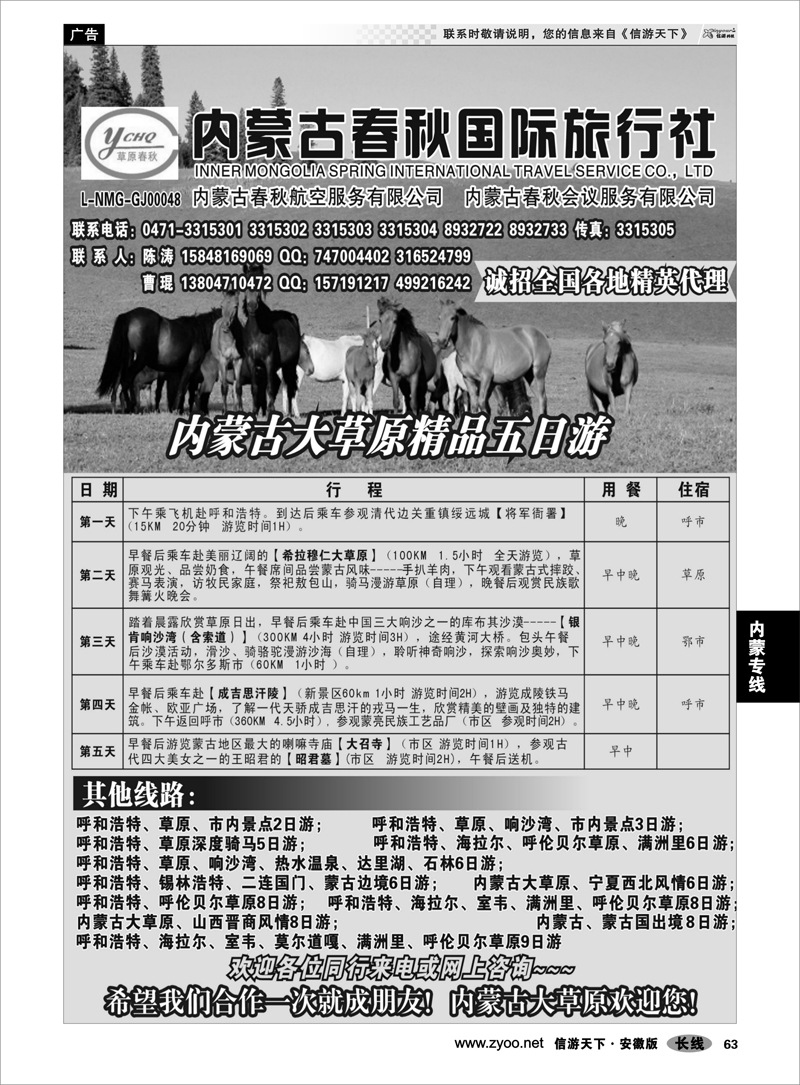 63 内蒙专线 内蒙古春秋国际旅行社