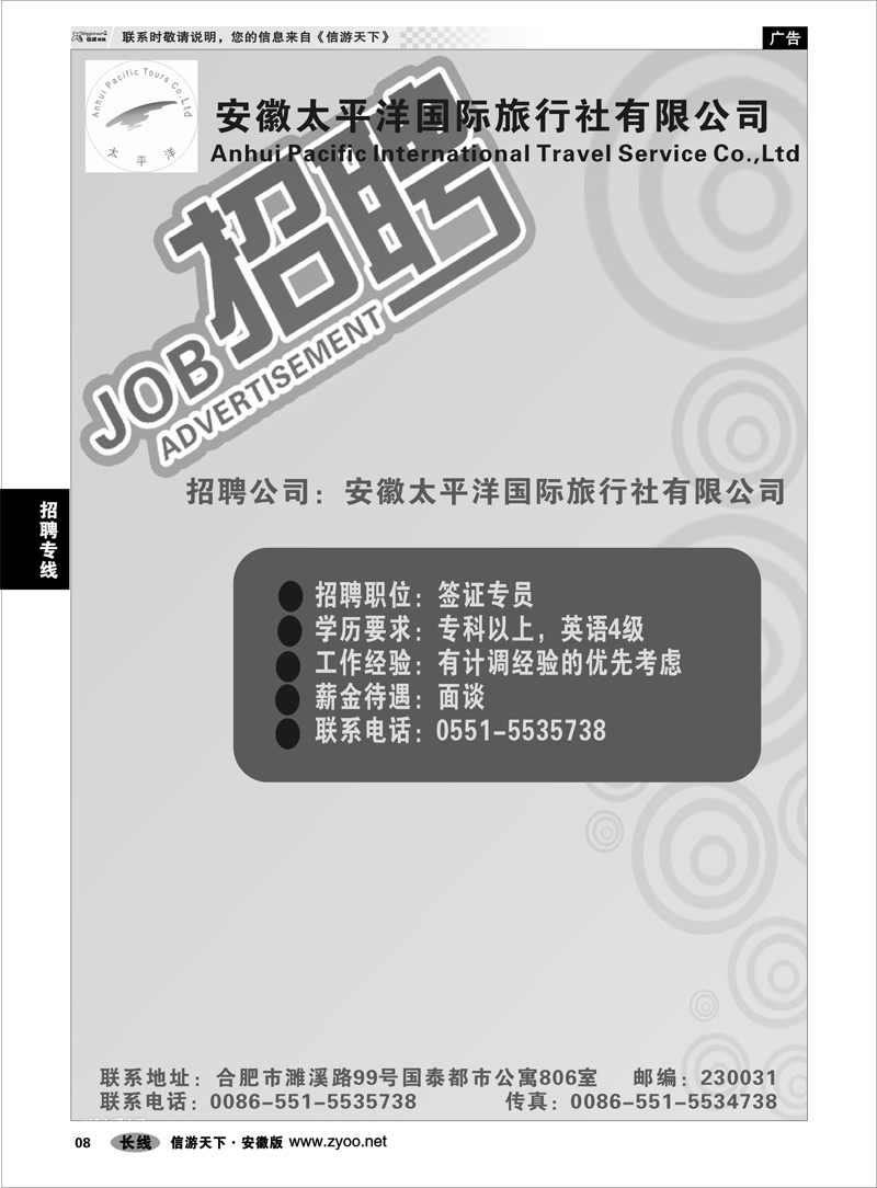 08  招聘专线  安徽太平洋国际旅行社—招聘签证专员