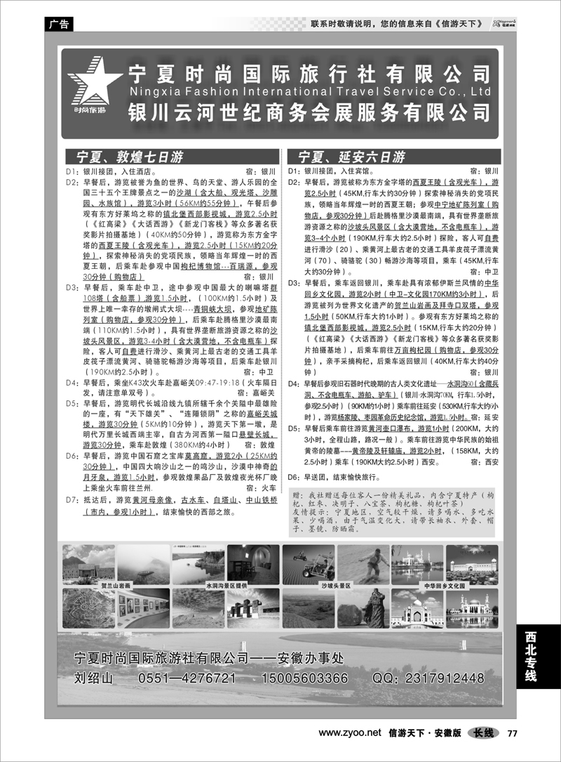 77 西北专线 宁夏时尚国际旅行社有限公司