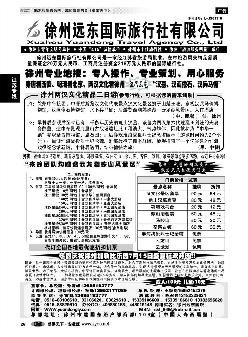 26 江苏专线  ★★徐州远东国际旅行社★★
