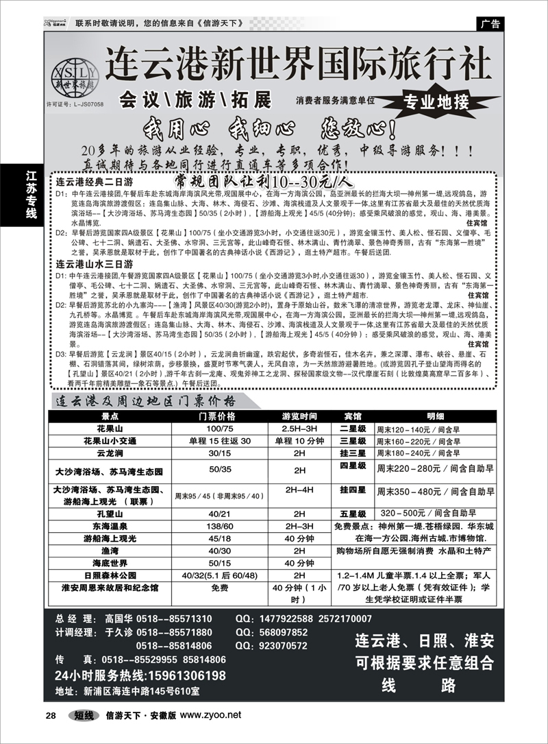 28 江苏专线 连云港新世界国际旅行社--旅游拓展 专业地接