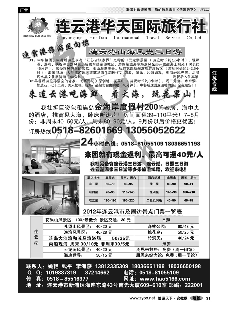31 江苏专线 连云港华天国际旅行社有限公司
