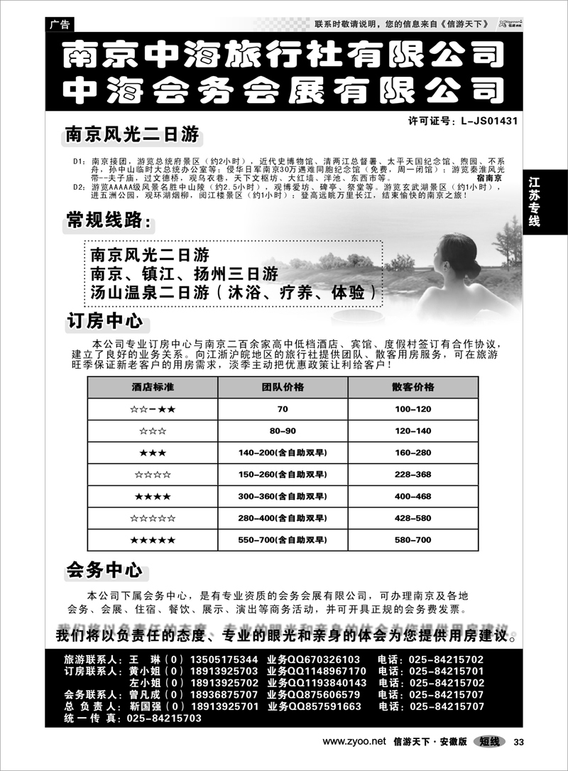 33 江苏专线 南京中海旅行社