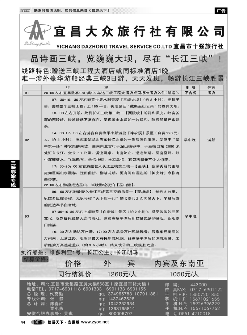44 三峡鄂渝专线 宜昌市大众旅行社有限公司