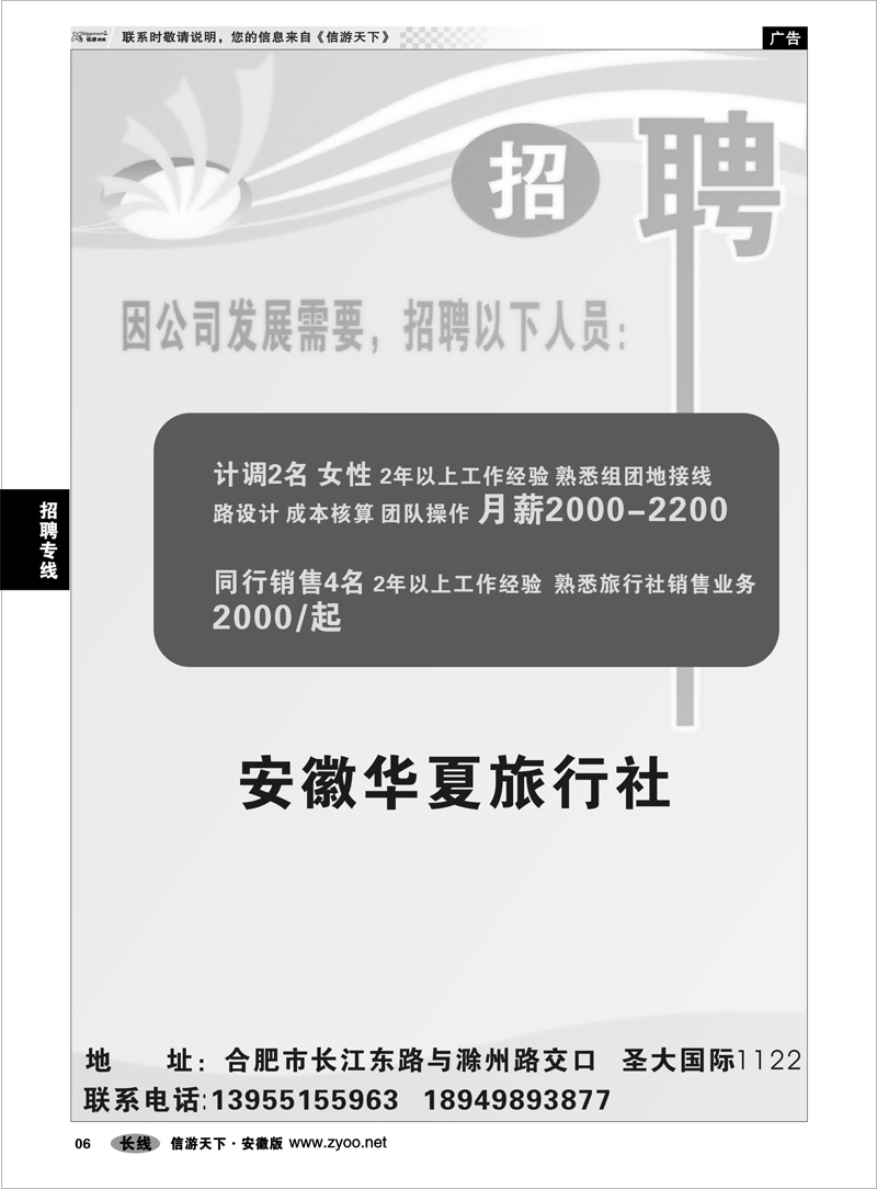 06  招聘专线  安徽华夏旅行社-诚聘计调销售精英