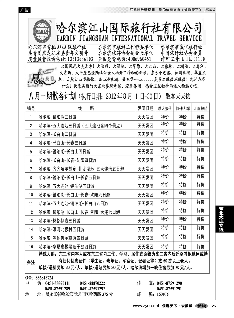 25 东北大连专线 哈尔滨江山国际旅行社有限公司