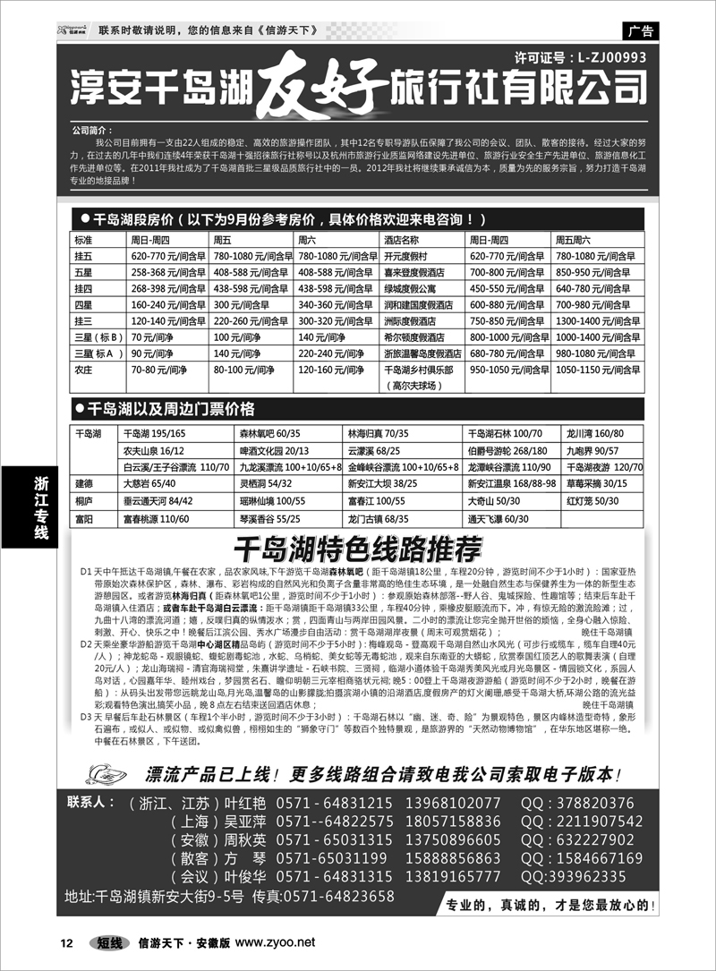 12 浙江专线 淳安千岛湖友好旅行社有限公司
