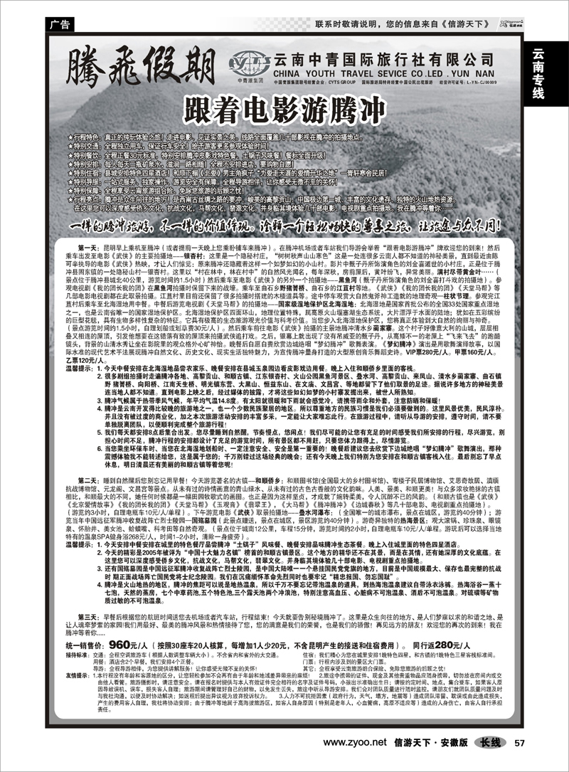 57 云南专线 云南中青国际旅行社-腾飞假期腾瑞专线