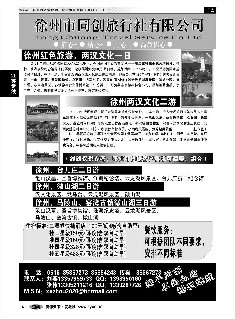 16 江苏专线 徐州同创旅行社