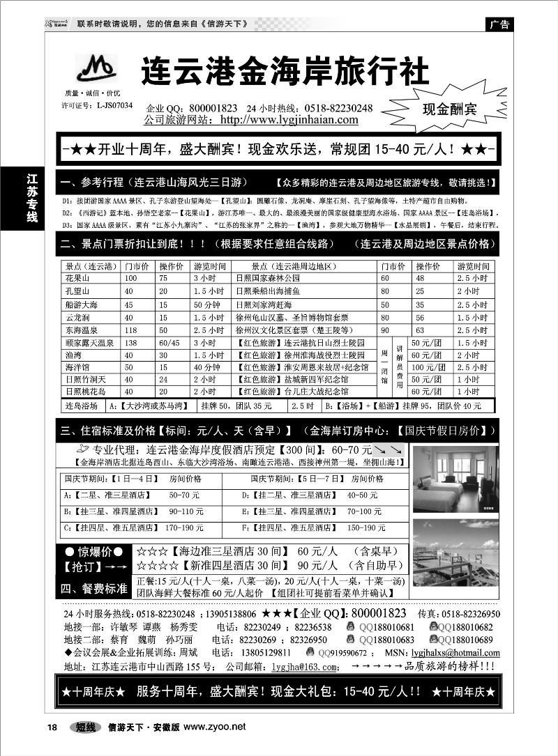 18 江苏专线 ●●●连云港金海岸旅行社-★-“十周年庆！盛大酬宾！”★