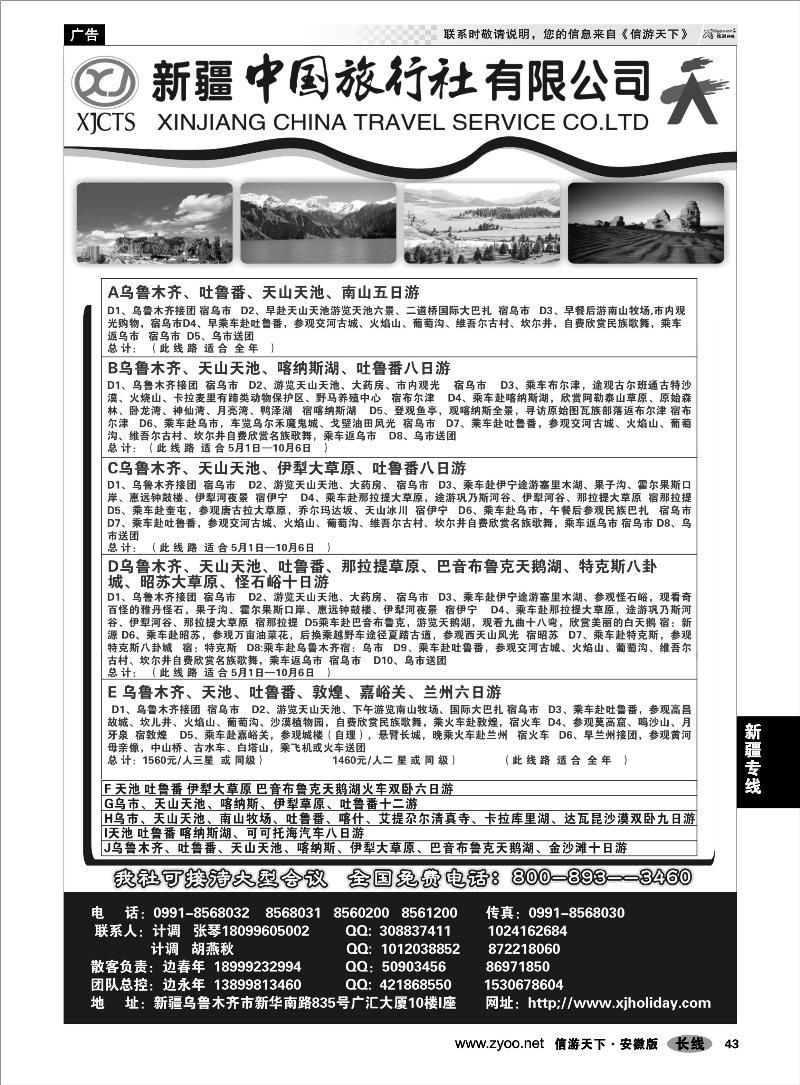 43 新疆专线 新疆中国旅行社有限公司