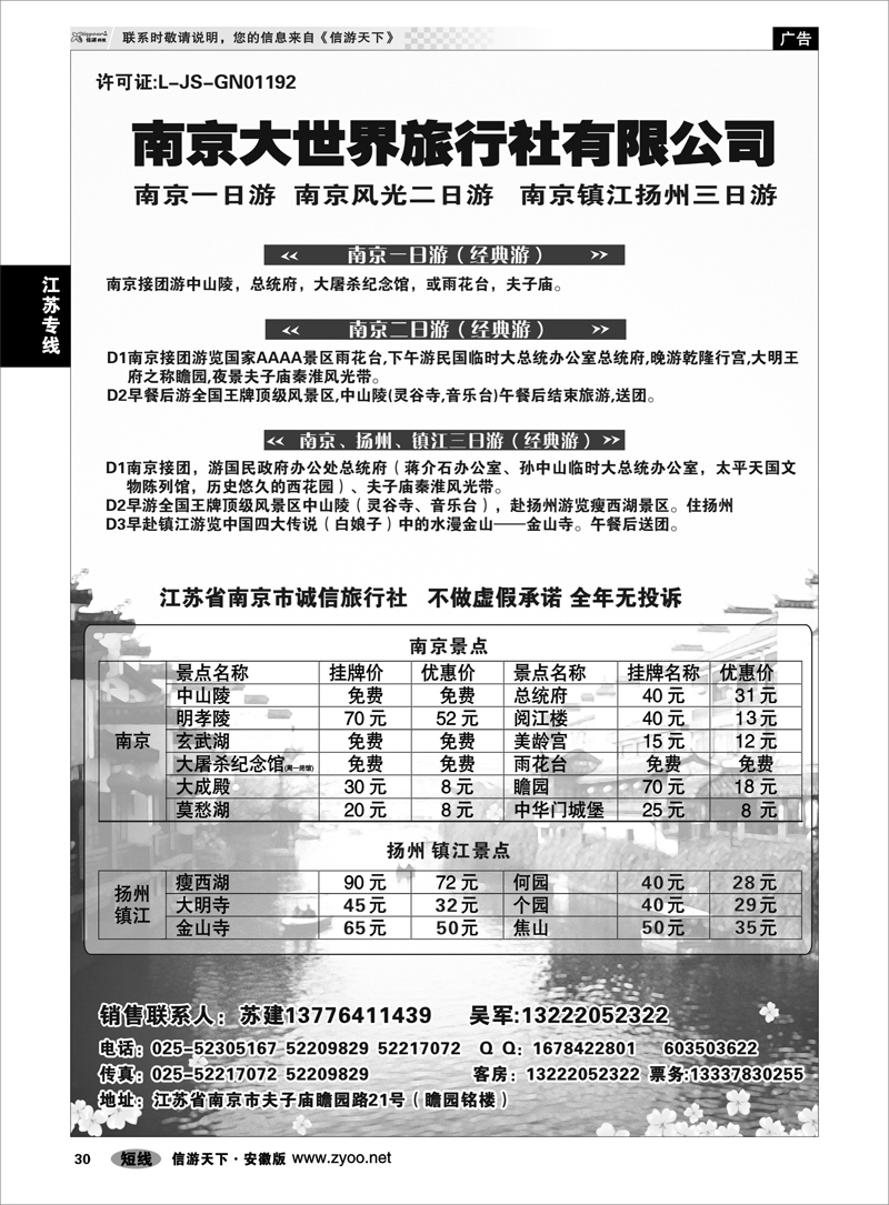 30 江苏专线 南京大世界旅行社有限公司