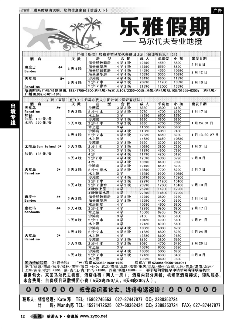 12出境专线乐雅假期-马尔代夫专业地接