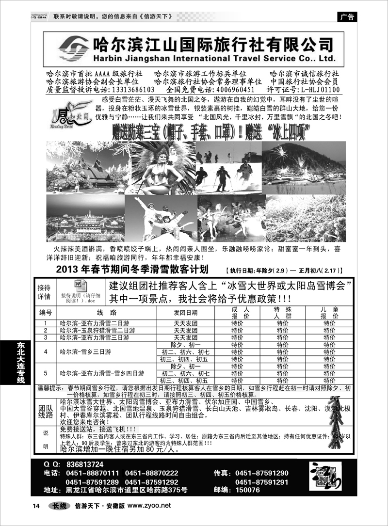 14 东北大连专线 哈尔滨江山国际旅行社有限公司
