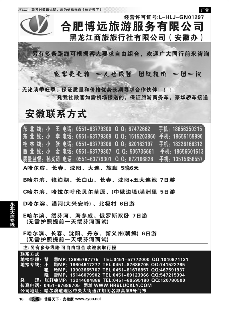 15 东北大连专线 博远旅游·黑龙江商旅旅行社--安徽办