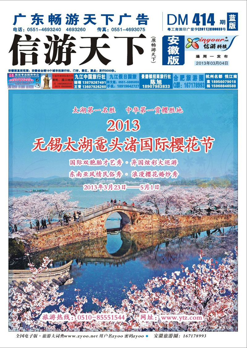 蓝版封面 江苏专线 2013太湖鼋头渚国际樱花节