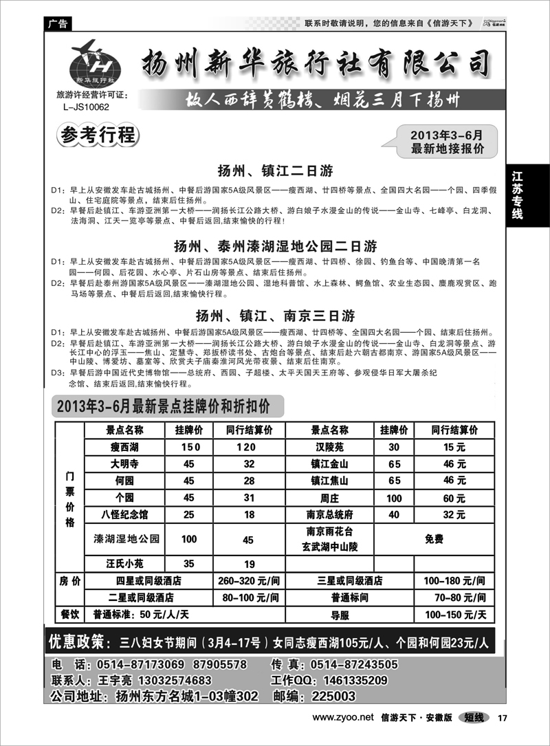17江苏专线扬州新华旅行社