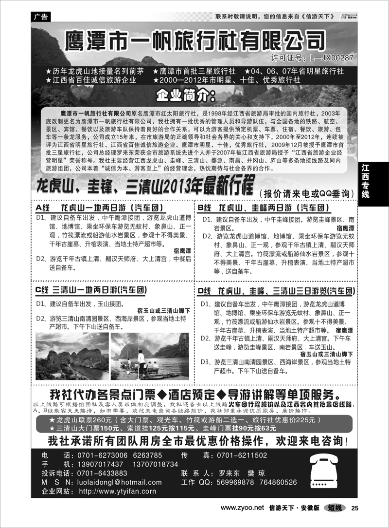 25江西专线鹰潭市一帆旅行社有限公司