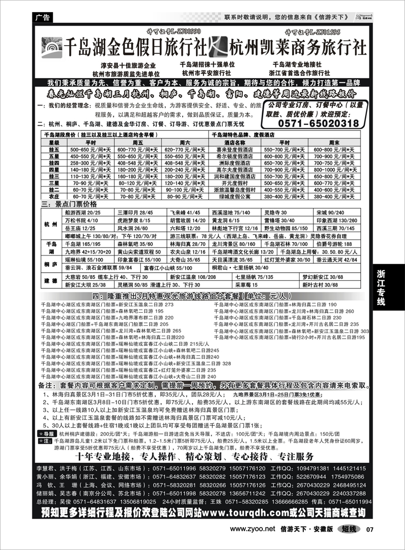 7浙江专线千岛湖金色假日旅行社／杭州凯莱商务旅行社