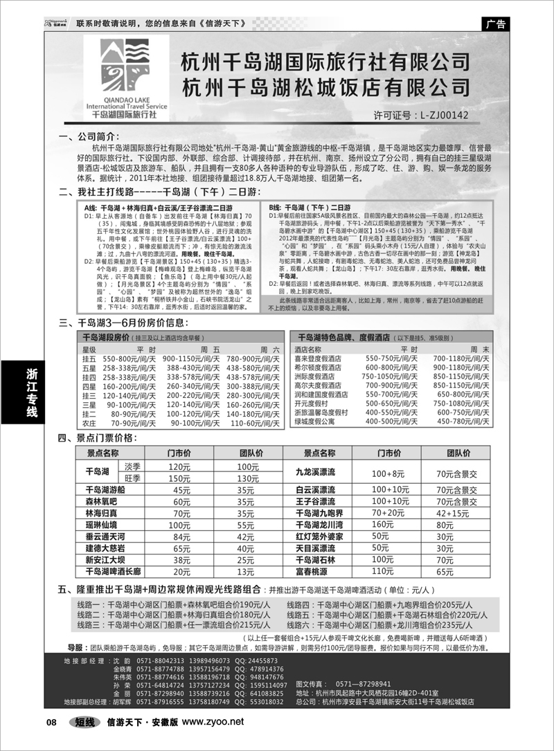 8浙江专线杭州千岛湖国际旅行社有限公司