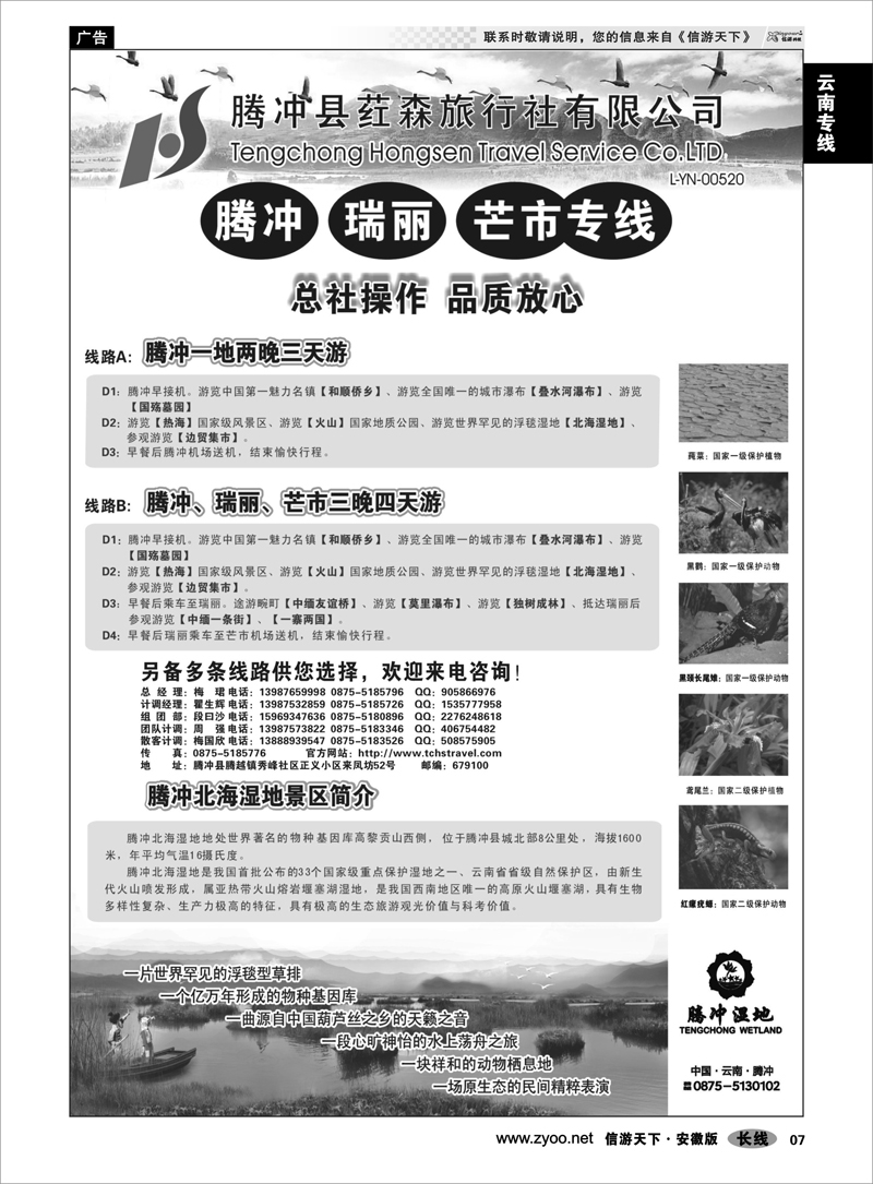 7云南专线云南腾冲荭森旅行社-腾冲、瑞丽、芒市专线