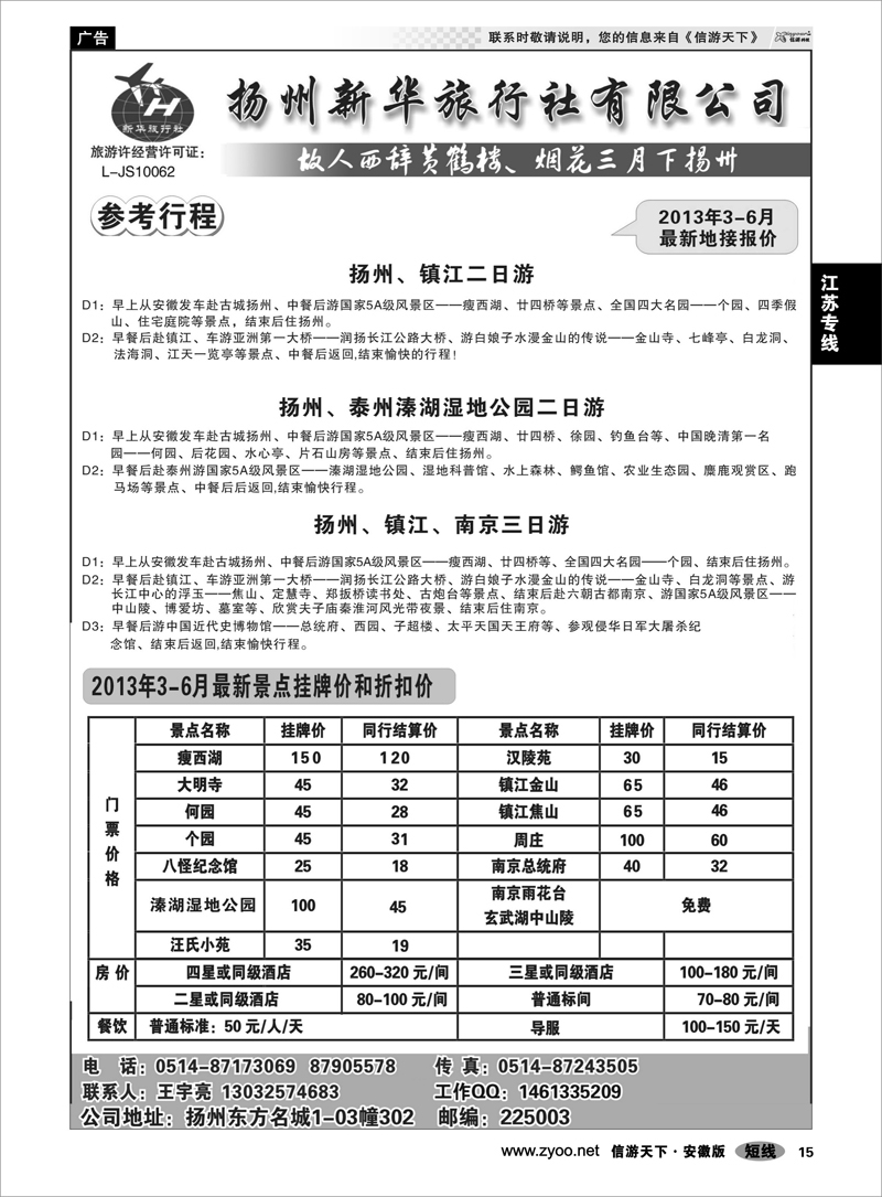 15江苏专线扬州新华旅行社