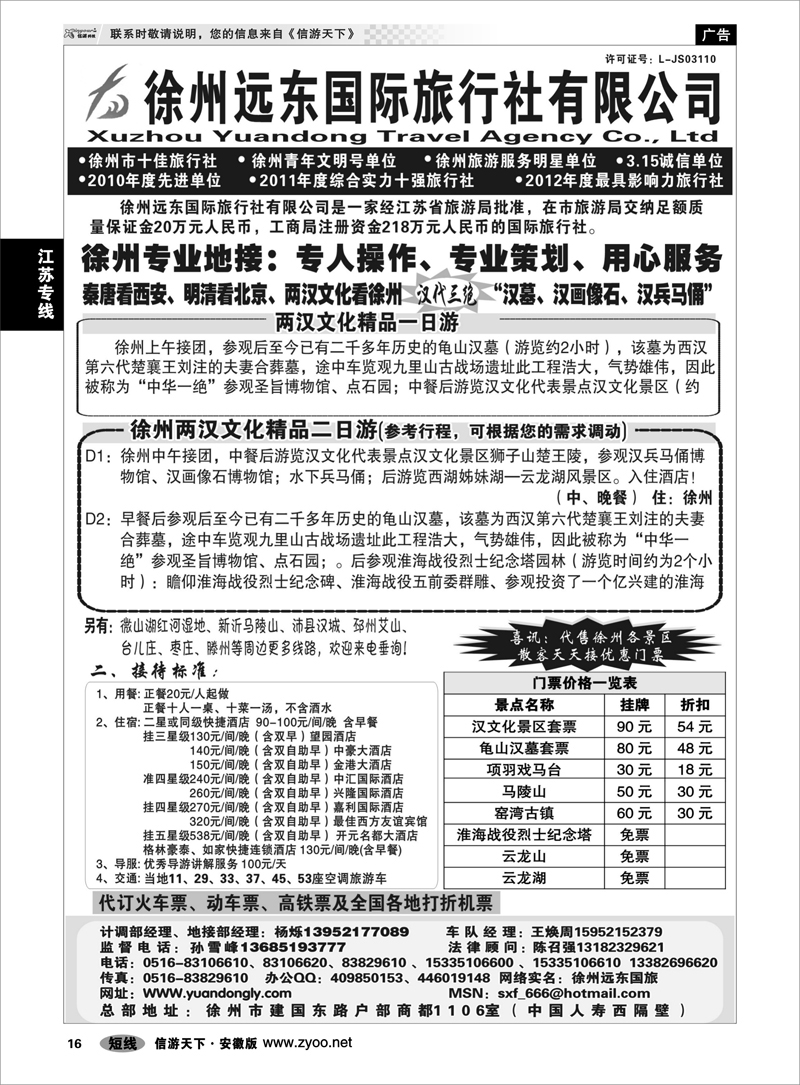 16江苏专线 ★★徐州远东国际旅行社★★