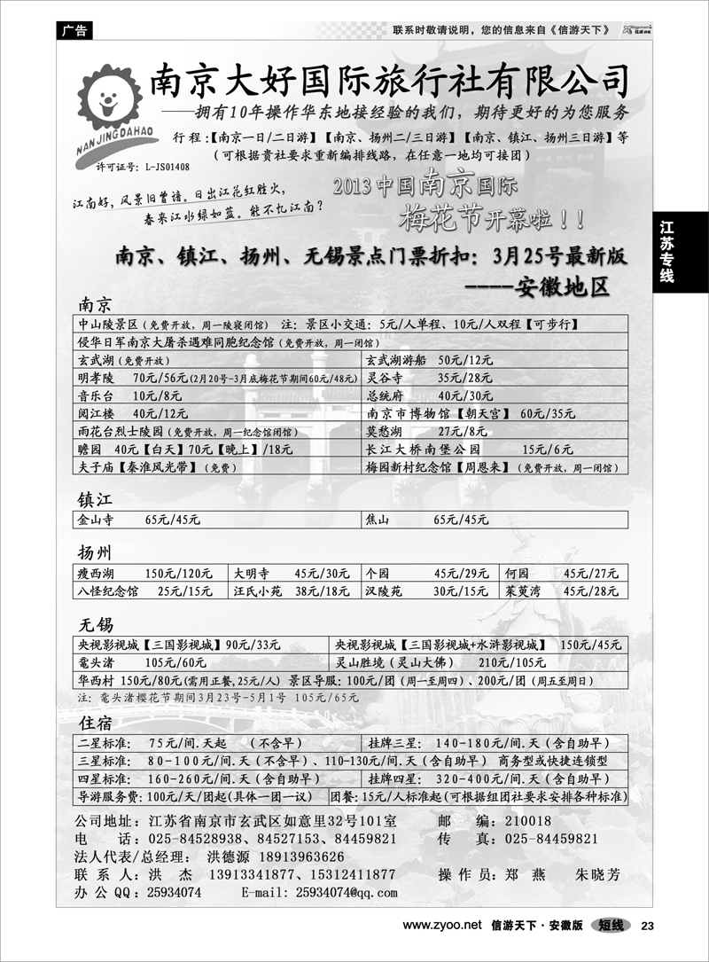 23江苏专线南京大好国际旅行社有限公司