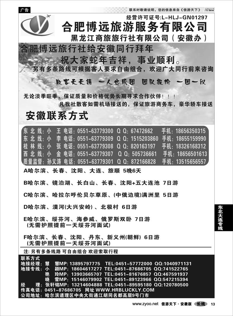 13东北大连专线博远旅游·黑龙江商旅旅行社--安徽办