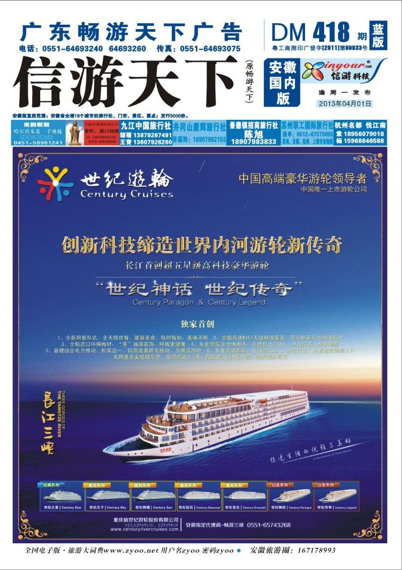 蓝版封面 三峡鄂越专线 世纪游轮-创新科技缔造世界内河游轮新传奇